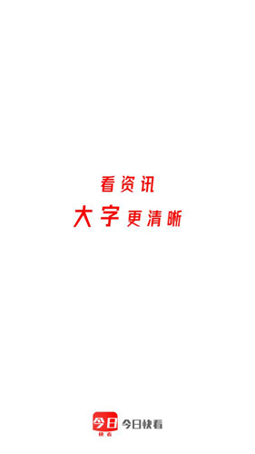 今日快看app软件特色1