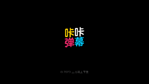 咔咔弹幕2025最新版