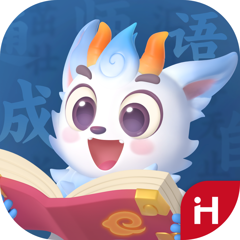 洪恩成语最新版