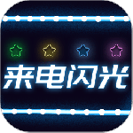 来电闪光灯 v8.3.0