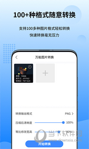 万能图片转换器APP