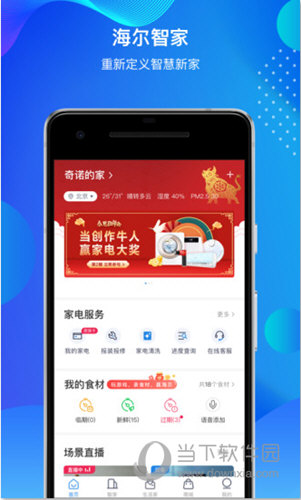 海尔智家APP
