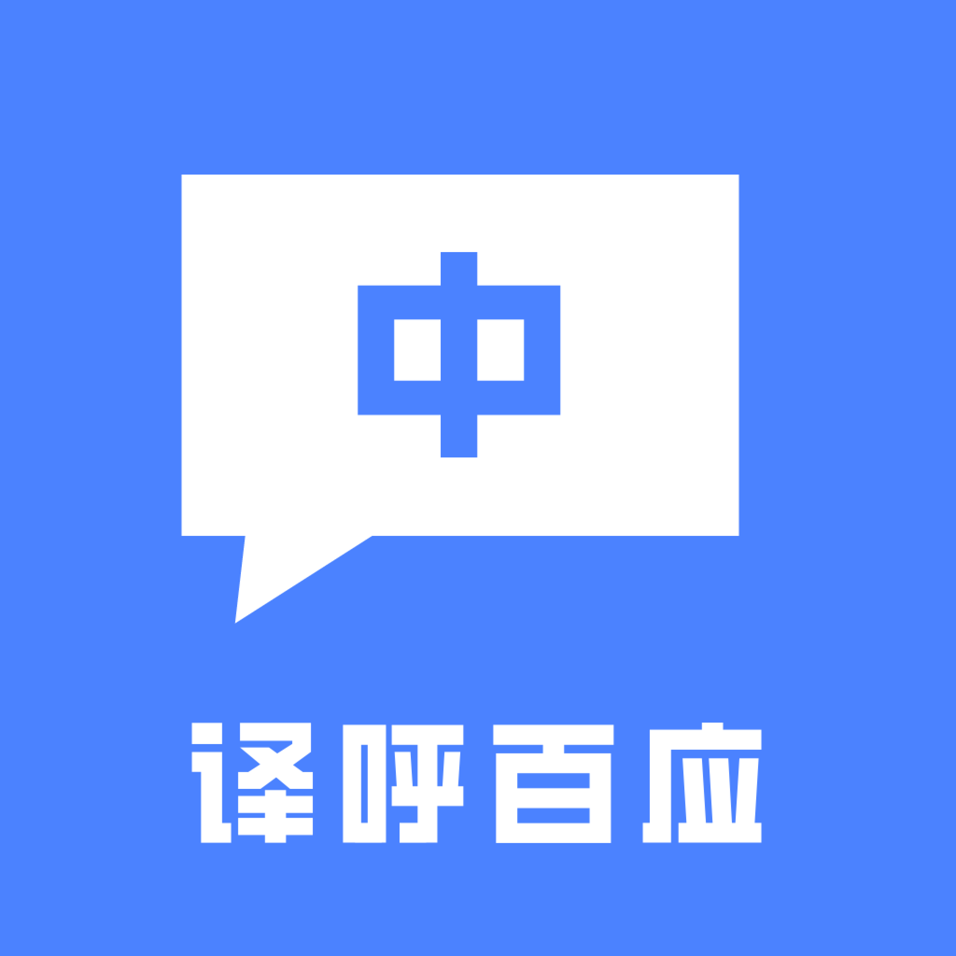 译呼百应app