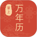 掌上万年历 v6.0.0