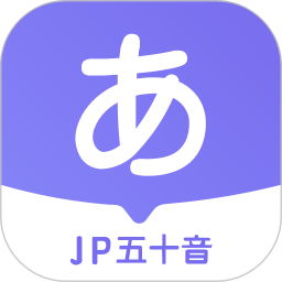 JP五十音图软件(改名冲鸭日语)