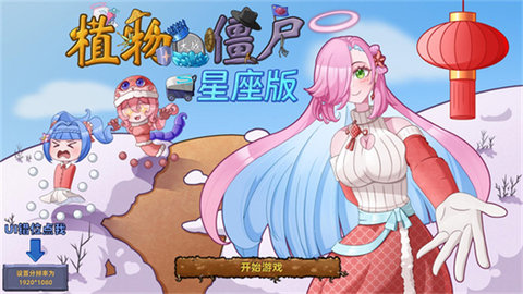 植物大戰(zhàn)僵尸星座版手游中文版