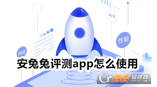 安兔兔評測app官方下載