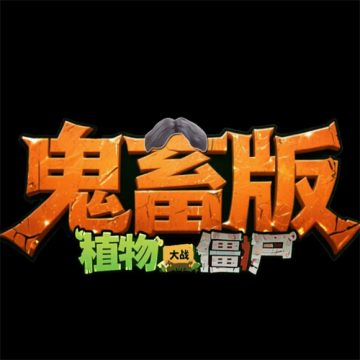植物大战僵尸鬼畜版老八下载 vdemo_0.1