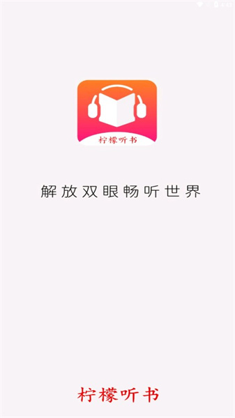 柠檬听书