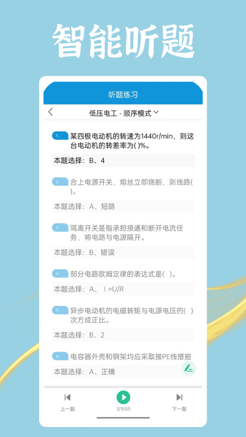 准电工考试APP 1.2.6