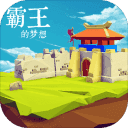 霸王的梦想单机版 1.0.1.1下载 v1.0.1.1