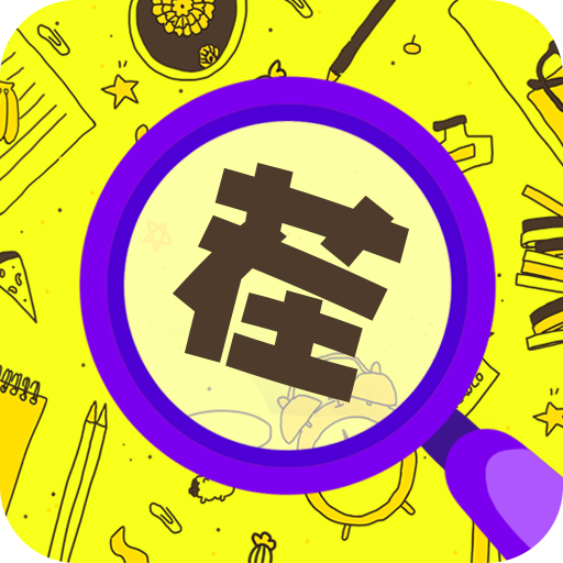 全民大找茬游戏1.00