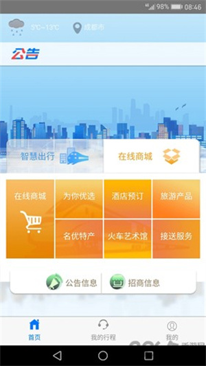智慧成铁App v4.10.4
