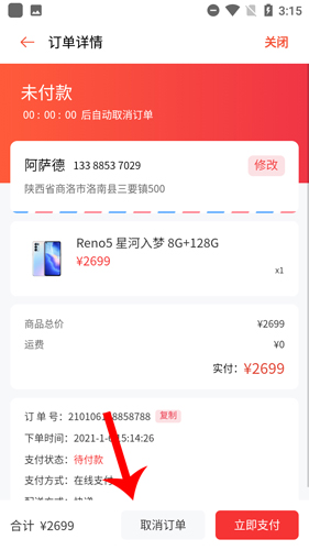 OPPO商城怎么取消订单4