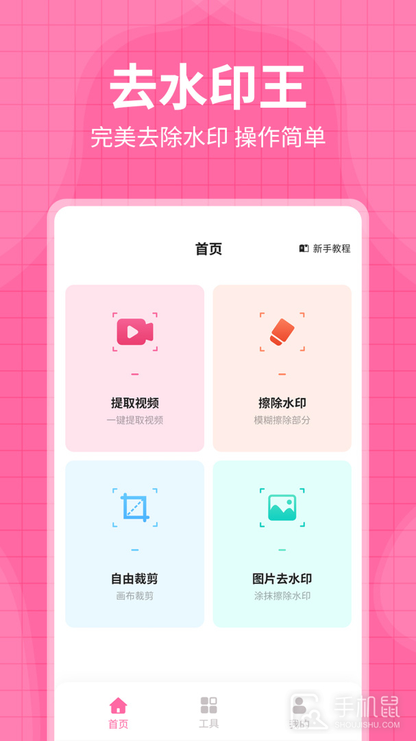 去水印王 v3.3.2