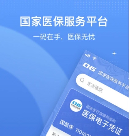 国家医保平台4