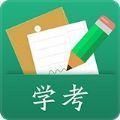 辽宁学考 V2.7.9