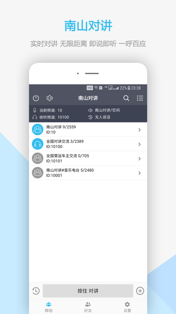 南山对讲 v5.3.2