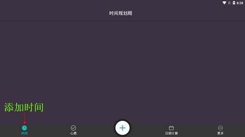 时间规划局3