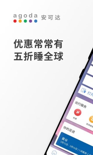Agoda安可达酒店预订 v13.11.0安卓版下载