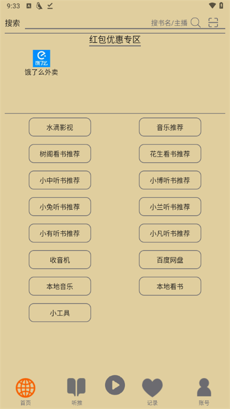 飞鸟听书旧版本