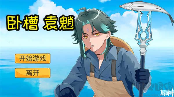 袁魈节魔改版 v1.0安卓版 
