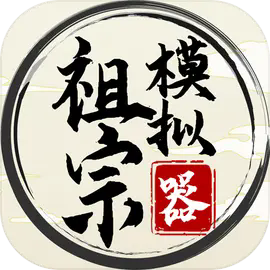 祖宗模拟器传承折相思下载 v1.0.4