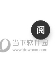 top浏览器进入阅读模式