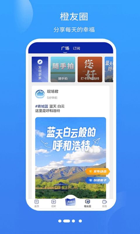 呼和浩特新闻网青橙融媒官方平台app v7.0.7 最新版app