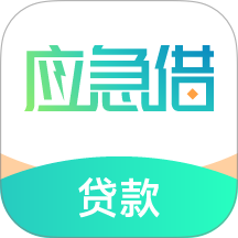应急借贷款官方版