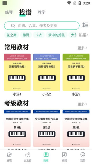 虫虫钢琴网软件截图5