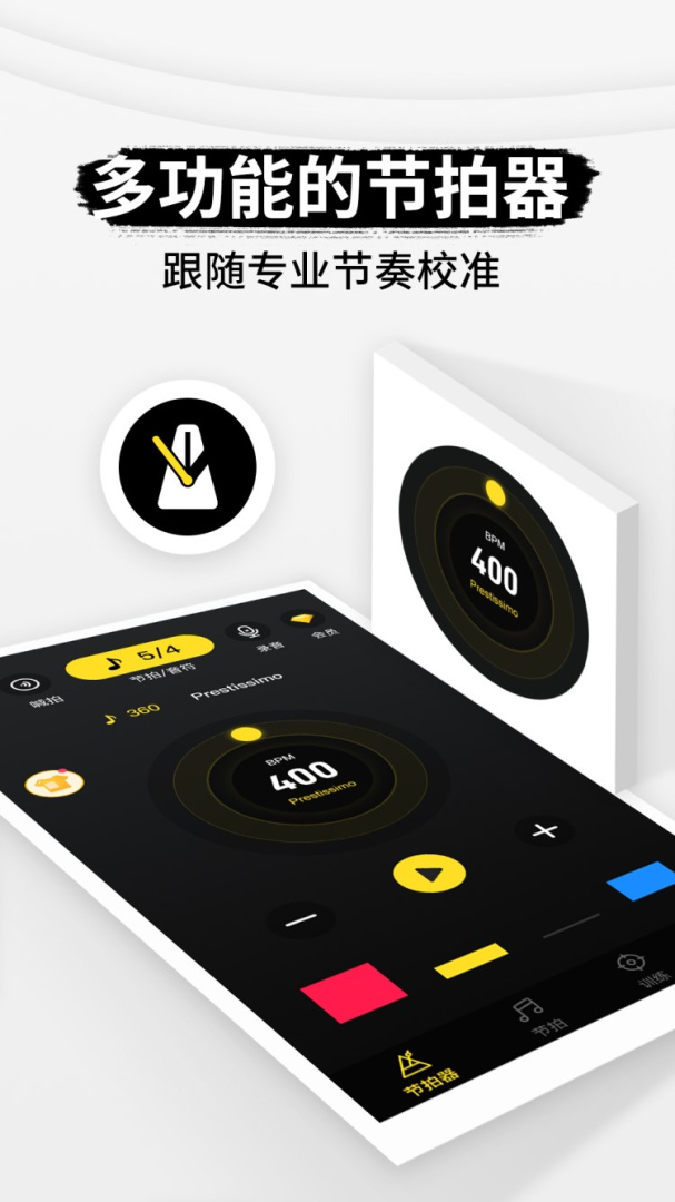 专业节拍器 v3.4.4