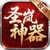 圣岚攻速神器最新版下载 v4.7.2