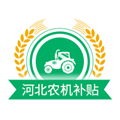 河北农机补贴软件  V1.4.3