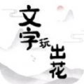抖音文字玩出花游戏下载安卓下载 v1.0