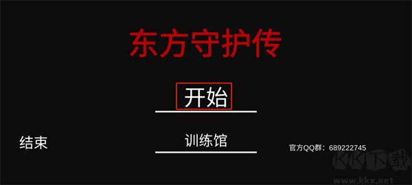 东方守护传