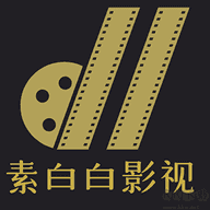 素白白影视可以投屏版免费下载