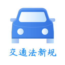 交通规则一点通软件