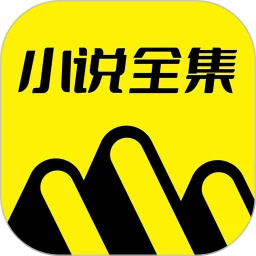 免费小说全集app最新版
