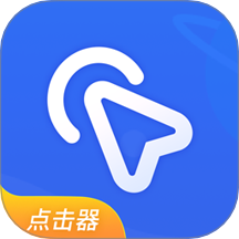 全能自动点击器软件 V1.7