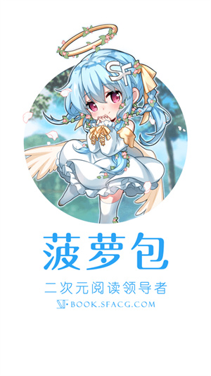 菠萝轻小说免费版截图