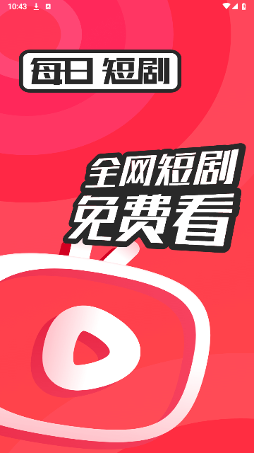 每日短剧极速版