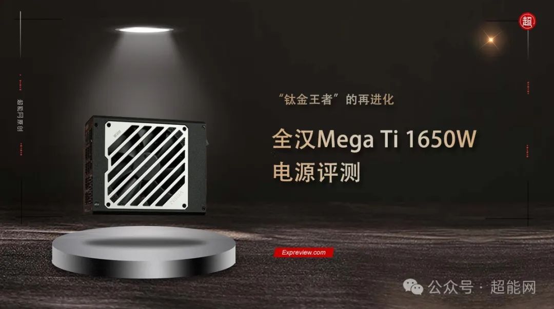 全汉Mega Ti 1650W电源评测：“钛金王者”的再进化