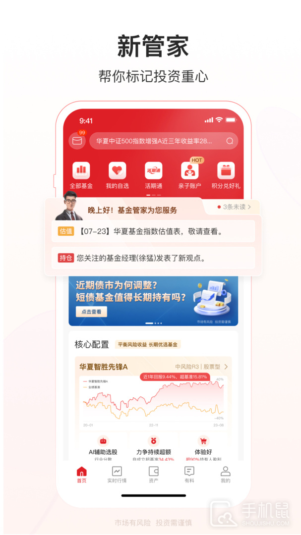 华夏基金管家 v6.2.2