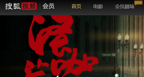 搜狐视频(会员免费领取)APP