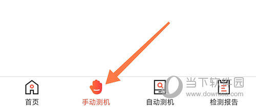 靓机汇手动测机