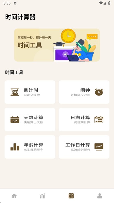 牛马计时器