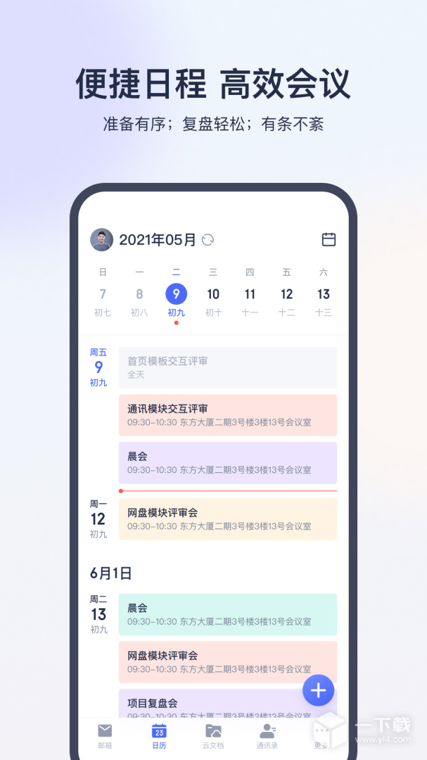 网易灵犀办公 v1.26.0最新版下载