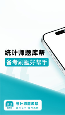 统计师题库帮app v1.9.0