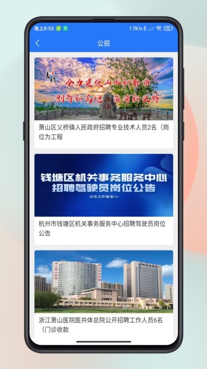 萧山招聘网APP截图3